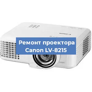 Замена лампы на проекторе Canon LV-8215 в Новосибирске